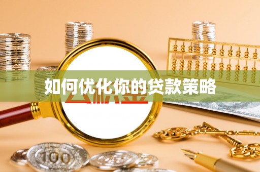 内埔如何优化你的贷款策略