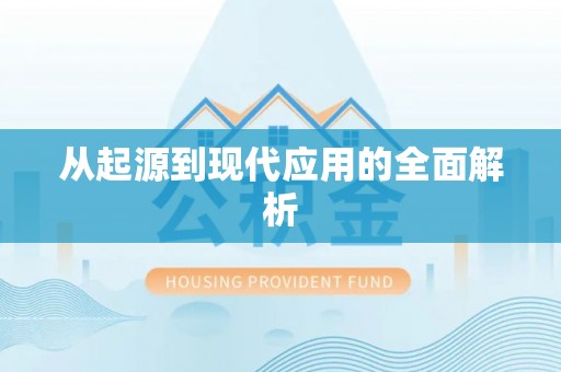 内埔从起源到现代应用的全面解析