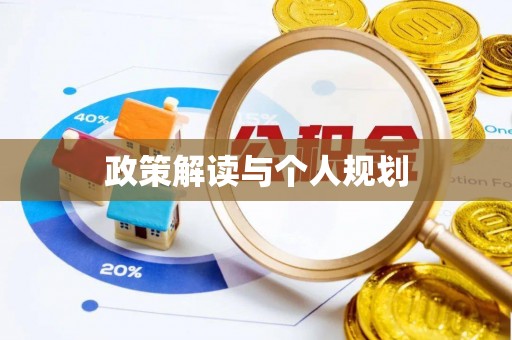 内埔政策解读与个人规划