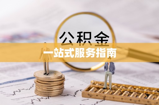 内埔一站式服务指南