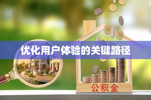 内埔优化用户体验的关键路径