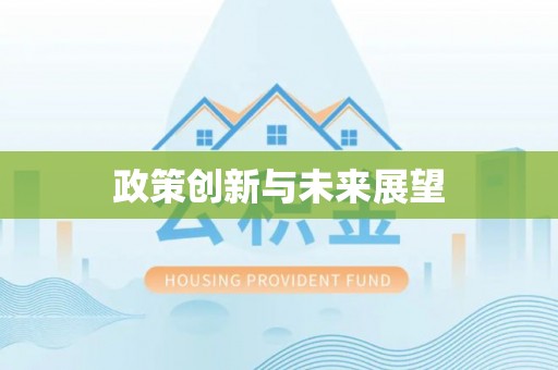 内埔政策创新与未来展望