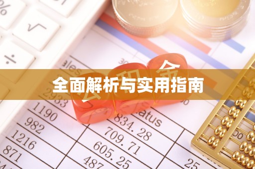 内埔全面解析与实用指南
