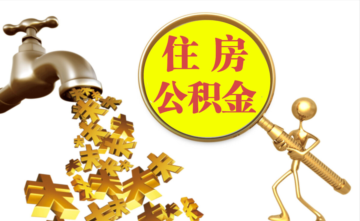 内埔个人公积金提取代办